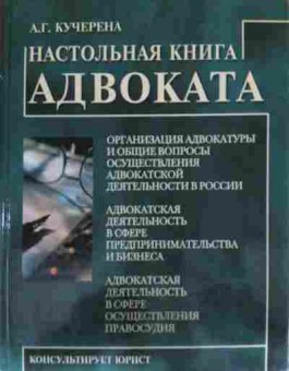 Книга Кучерена А.Г. Настольная книга адвоката, 11-13307, Баград.рф